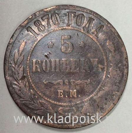 Монета 5 копеек Российской Империи 1870 Александр II (арт 2)