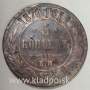 Монета 5 копеек Российской Империи 1870 Александр II (арт 2)