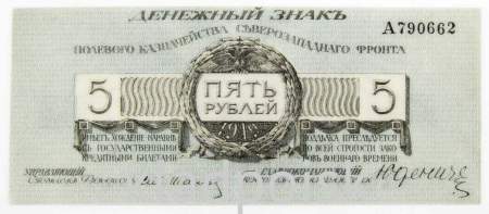 Банкнота 5 рублей 1919 года, Полевое казначейство Северо-Западного фронта, Генерал Н.Н. Юденич