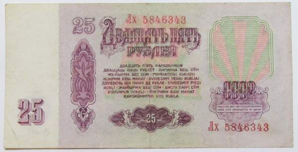 Банкнота 25 рублей СССР 1961 года Банкнота 25 рублей СССР 1961 года
