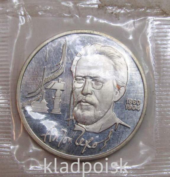 Юбилейная монета 1 рубль 1990 года «130 лет со дня рождения русского писателя А.П. Чехова», ПРУФ (арт 2)