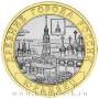 Монета 10 рублей Юрьевец