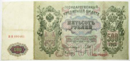 Государственный кредитный билет 500 рублей 1912 года, Российская Империя, арт 3