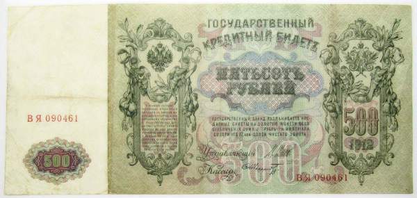 Государственный кредитный билет 500 рублей 1912 года, Российская Империя, арт 3
