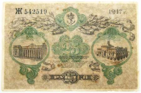 Разменный билет города Одессы 25 рублей 1917 года