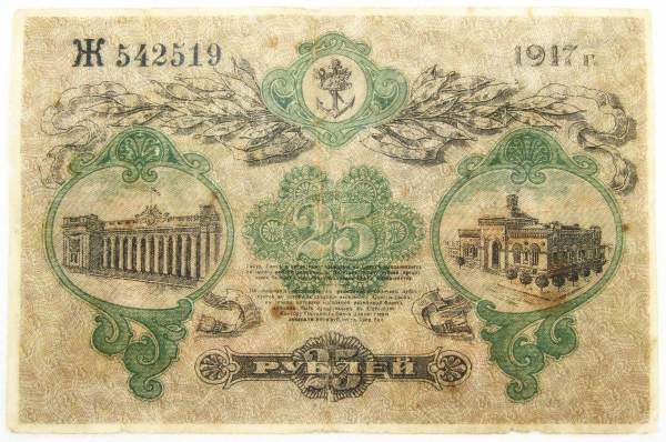 Разменный билет города Одессы 25 рублей 1917 года