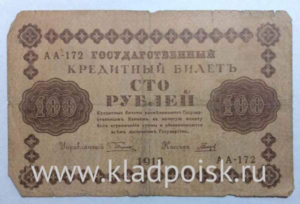 Государственный кредитный билет 100 рублей 1918 года (арт 3)
