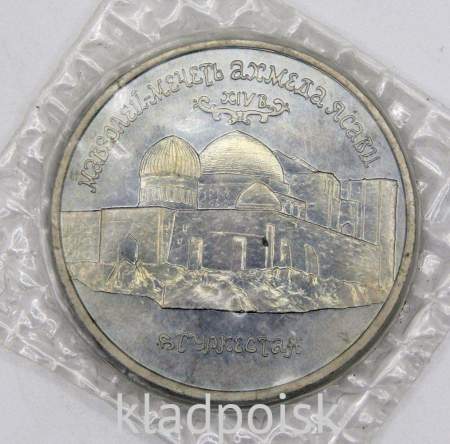 Монета 5 рублей 1992 «Мавзолей-мечеть Ахмеда Ясави в г. Туркестане» (Республика Казахстан), арт 2