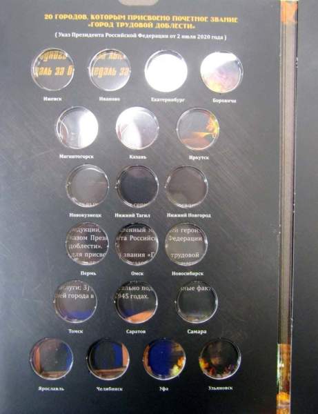 Альбом для монет серии Города трудовой доблести Альбом для монет серии Города трудовой доблести