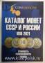 Каталог монет СССР и России 1918-2021