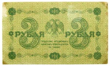 Государственный кредитный билет 3 рубля 1918 года, арт 3