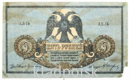 Банкнота 5 рублей 1918 года Ростовская-на-Дону контора Государственного банка, арт 4