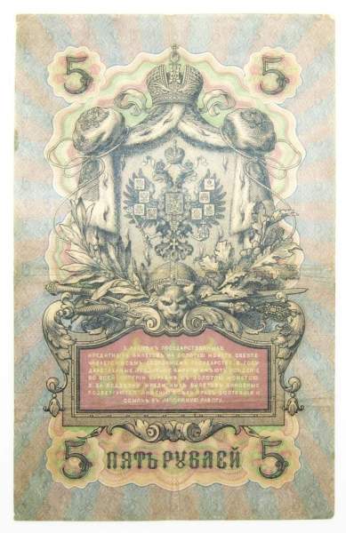 Государственный кредитный билет 5 рублей 1909 года, Российская Империя, Коншин, арт 2