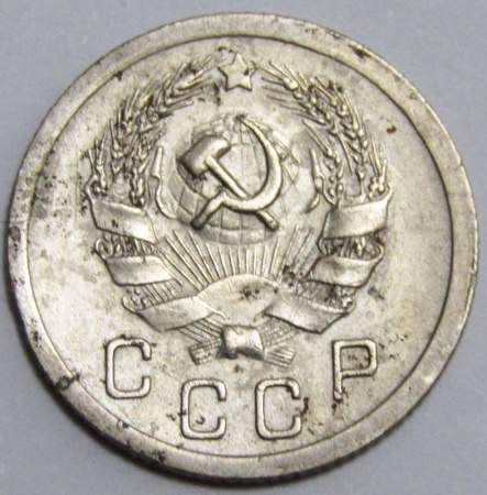 Монета 10 копеек СССР 1936 года﻿