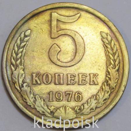 Монета 5 копеек СССР 1976 года﻿