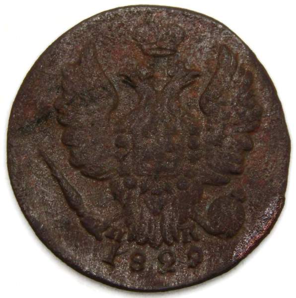Монета 1 копейка Российской империи 1829 г. ЕМ. Николай I (арт 5)