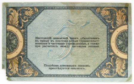 Банкнота 5 рублей 1918 года Ростовская-на-Дону контора Государственного банка, арт 4