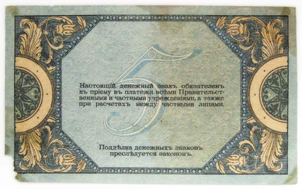 Банкнота 5 рублей 1918 года Ростовская-на-Дону контора Государственного банка, арт 4