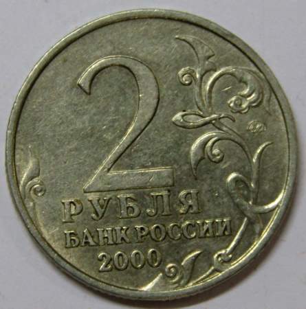 Монета 2 рубля «город – герой Тула», арт 4