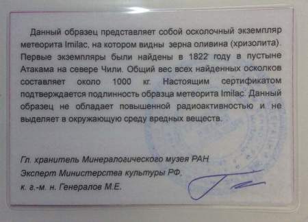 Осколок метеорита Imilac арт 3
