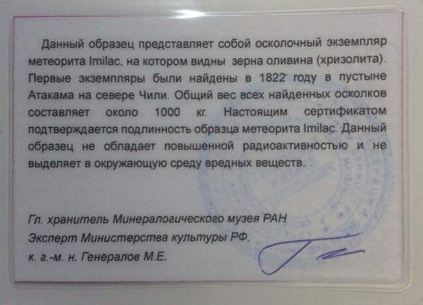 Осколок метеорита Imilac арт 3 Осколок метеорита Imilac арт 3