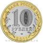 Монета 10 рублей Елец (2011)