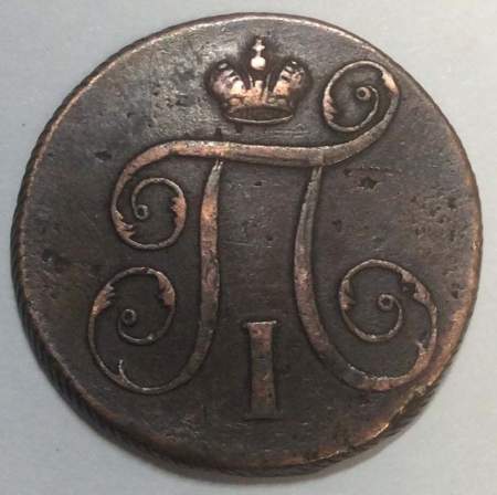 Монета 1 копейка Российской империи 1798 г. ЕМ. Павел I (арт 3)