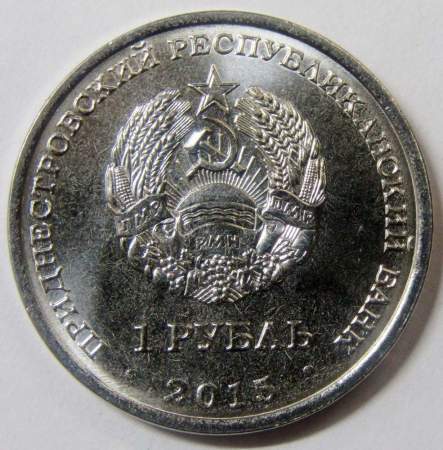 Монета Приднестровье 1 рубль Собор Преображения Господня (2015)