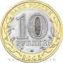 Монета 10 рублей Ленинградская область