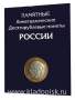 Набор биметаллических монет РФ 2001-2015 гг. (все, кроме редких)