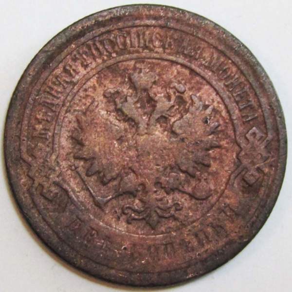 Монета 2 копейки Российской Империи 1898 года (арт 2)