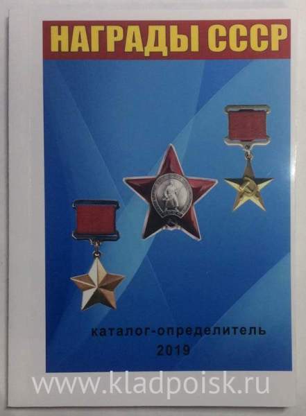 Каталог-определитель Награды СССР Каталог-определитель Награды СССР