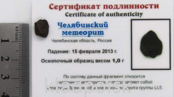 Осколок метеорита Челябинск