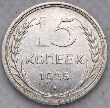 Монета 15 копеек 1925 года, СССР, серебро 500 пробы