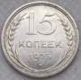 Монета 15 копеек 1925 года, СССР, серебро 500 пробы