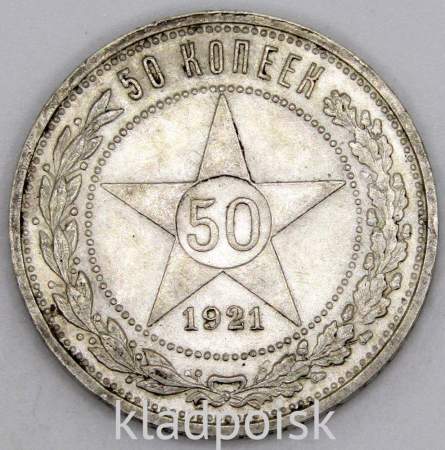 Монета 50 копеек 1921 года, РСФСР, серебро 900 пробы (арт 2) Монета 50 копеек 1921 года, РСФСР, серебро 900 пробы (арт 2)