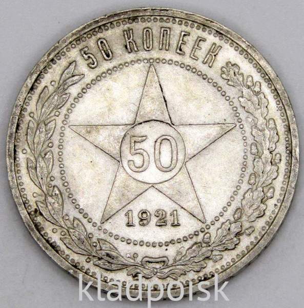 Монета 50 копеек 1921 года, РСФСР, серебро 900 пробы (арт 2)
