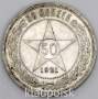 Монета 50 копеек 1921 года, РСФСР, серебро 900 пробы (арт 2) Монета 50 копеек 1921 года, РСФСР, серебро 900 пробы (арт 2)