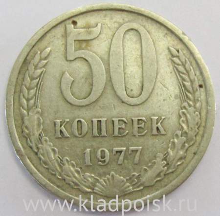 Монета 50 копеек СССР 1977 года﻿, арт 2