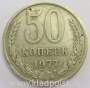 Монета 50 копеек СССР 1977 года﻿, арт 2
