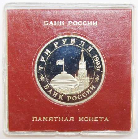 Монета 3 рубля 1993 год «50-летие освобождения Киева от фашистских захватчиков» ПРУФ в футляре, арт 2