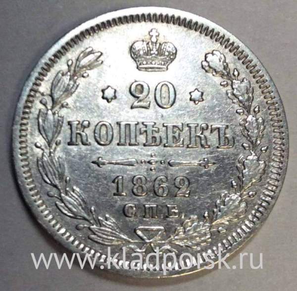 Монета 20 копеек 1862 года Российская Империя, Александр II, серебро