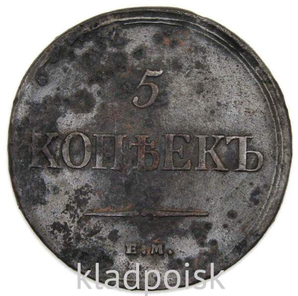 Монета 5 копеек Российской империи 1835 г. ЕМ. Николай I