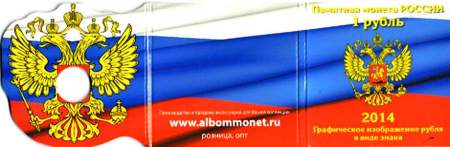 Монета 1 рубль «Графическое обозначение рубля в виде знака» в подарочном альбоме.