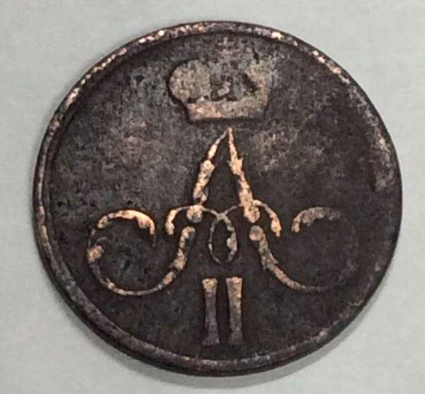 Монета денежка Российской Империи 1859 Александр II Монета денежка Российской Империи 1859 Александр II