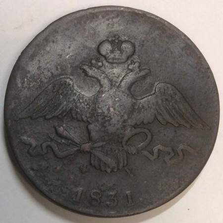 Монета 10 копеек Российской империи 1831 г. ЕМ. Николай I