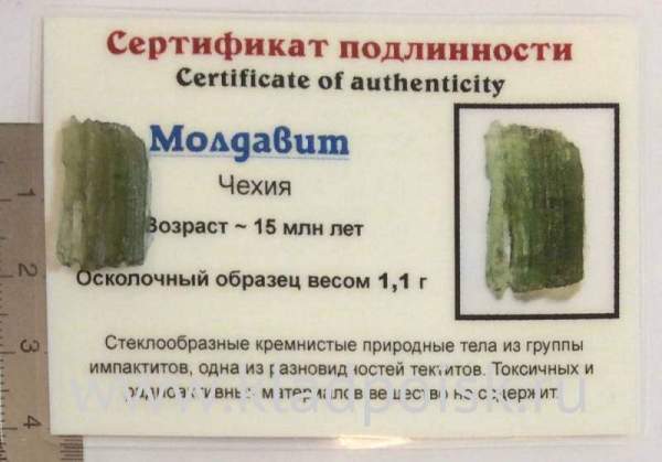 Осколок метеорита Молдавит, арт 32