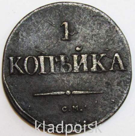 Монета 1 копейка Российской империи 1832 г. СМ. Николай I