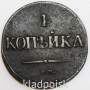 Монета 1 копейка Российской империи 1832 г. СМ. Николай I