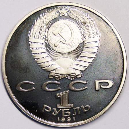 Юбилейная монета 1 рубль 1991 года «Махтумкули», ПРУФ